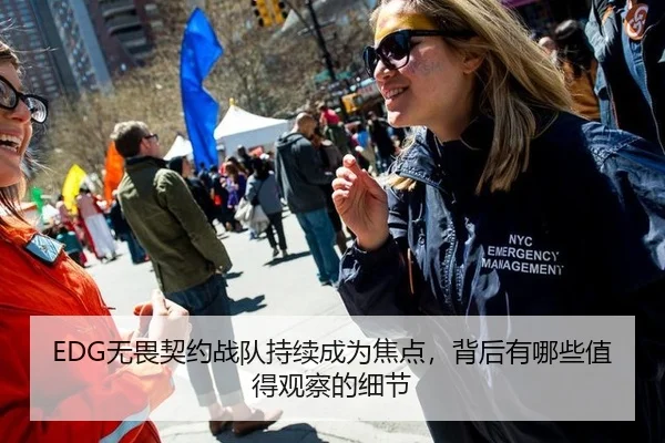 EDG无畏契约战队持续成为焦点，背后有哪些值得观察的细节