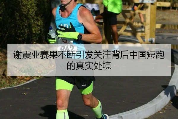 谢震业赛果不断引发关注背后中国短跑的真实处境